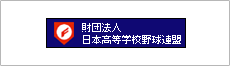 公益財団法人日本高等学校野球連盟