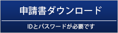 申請書ダウンロード