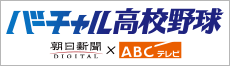 高校野球　朝日新聞