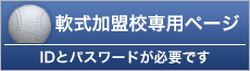 軟式加盟校専用ページ