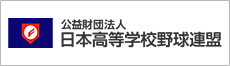 公益財団法人日本高等学校野球連盟