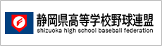 一般財団法人静岡県高等学校野球連盟