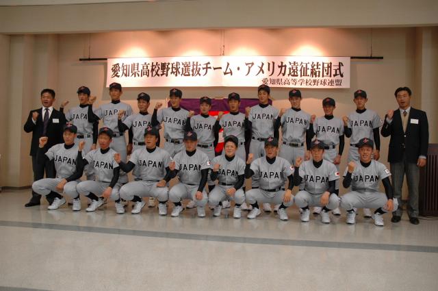 愛知県高校野球選抜チーム アメリカ遠征結団式 トピックス 一般財団法人愛知県高等学校野球連盟