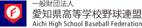 一般財団法人愛知県高等学校野球連盟